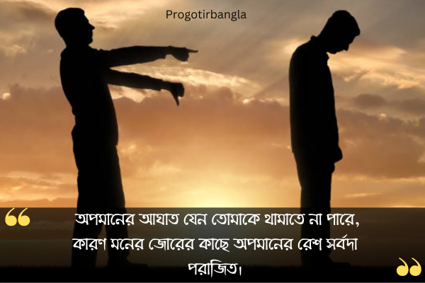 অপমান নিয়ে উক্তি