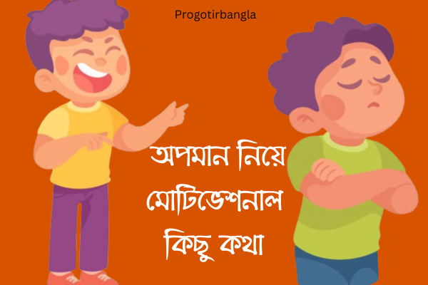 অপমান নিয়ে উক্তি