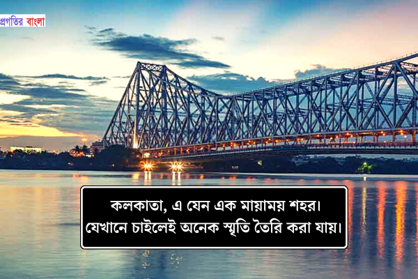 কলকাতা, এ যেন এক মায়াময় শহর। যেখানে চাইলেই অনেক স্মৃতি তৈরি করা যায়।