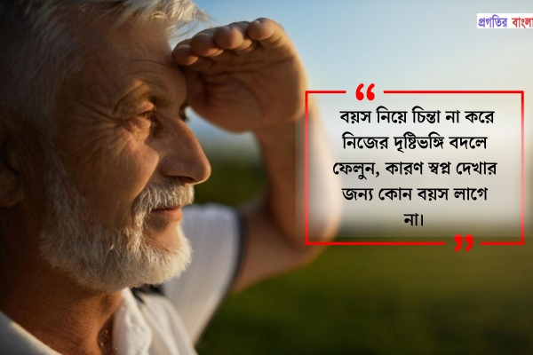  দৃষ্টিভঙ্গি নিয়ে উক্তি