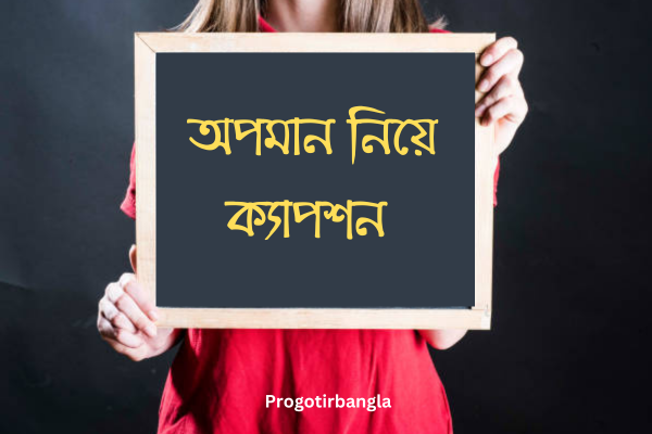 অপমান নিয়ে উক্তি