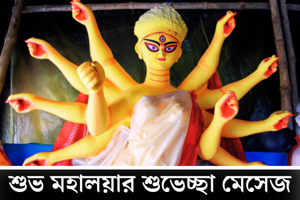 শুভ মহালয়ার শুভেচ্ছা মেসেজ