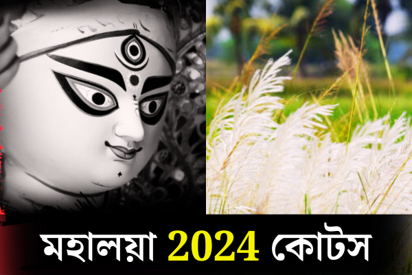 মহালয়া 2024 কোটস