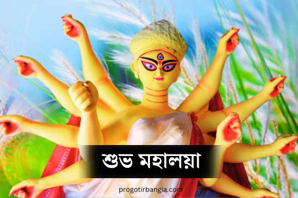 শুভ মহালয়ার শুভেচ্ছা