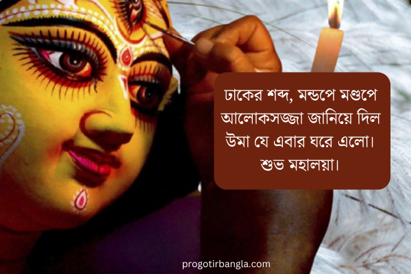 শুভ মহালয়ার শুভেচ্ছা