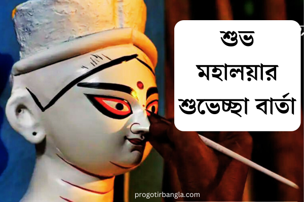 শুভ মহালয়ার শুভেচ্ছা বার্তা