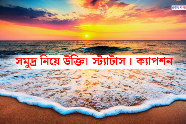  সমুদ্র নিয়ে উক্তি