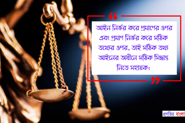 আইন নির্ভর করে প্রমাণের ওপর এবং প্রমাণ নির্ভর করে সঠিক তথ্যের ওপর, তাই সঠিক তথ্য আইনের অধীনে সঠিক সিদ্ধান্ত নিতে সহায়ক।