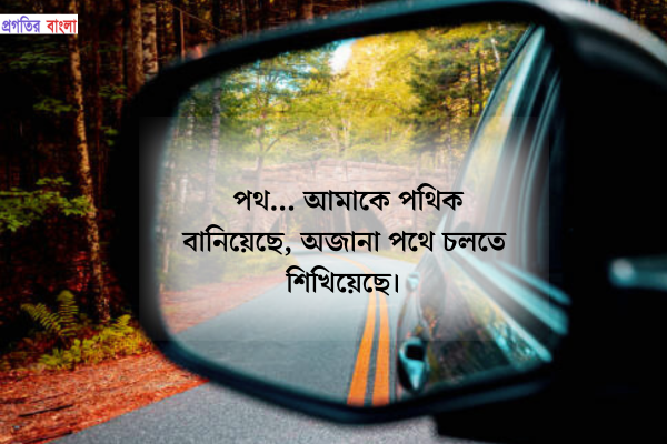  পথ নিয়ে উক্তি 