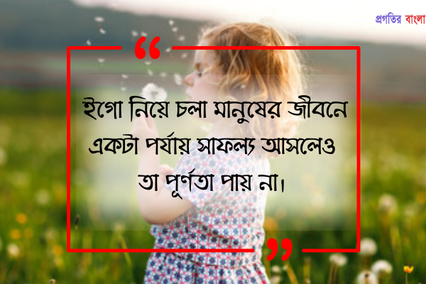  ইগো নিয়ে উক্তি 