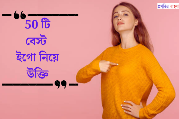 ইগো নিয়ে উক্তি