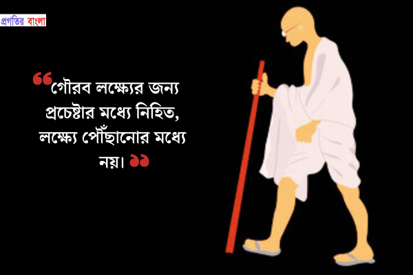 গৌরব লক্ষ্যের জন্য প্রচেষ্টার মধ্যে নিহিত, লক্ষ্যে পৌঁছানোর মধ্যে নয়।