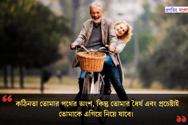 এগিয়ে যাওয়া নিয়ে উক্তি