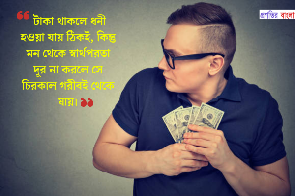  স্বার্থ নিয়ে উক্তি