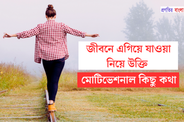 এগিয়ে যাওয়া নিয়ে উক্তি