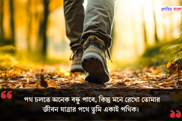  পথ নিয়ে উক্তি 