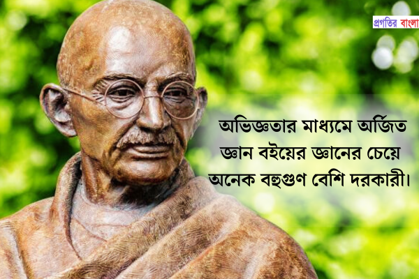 অভিজ্ঞতার মাধ্যমে অর্জিত জ্ঞান বইয়ের জ্ঞানের চেয়ে অনেক বহুগুণ বেশি দরকারী।