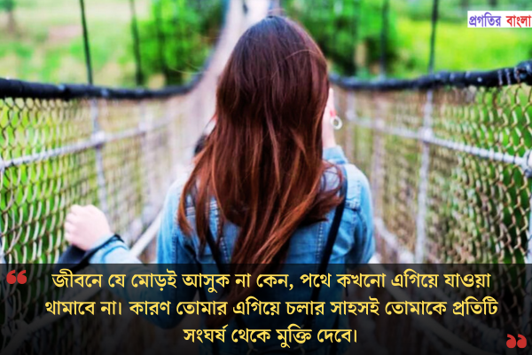 এগিয়ে যাওয়া নিয়ে উক্তি