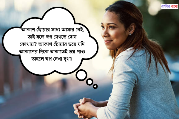 স্বপ্ন নিয়ে উক্তি