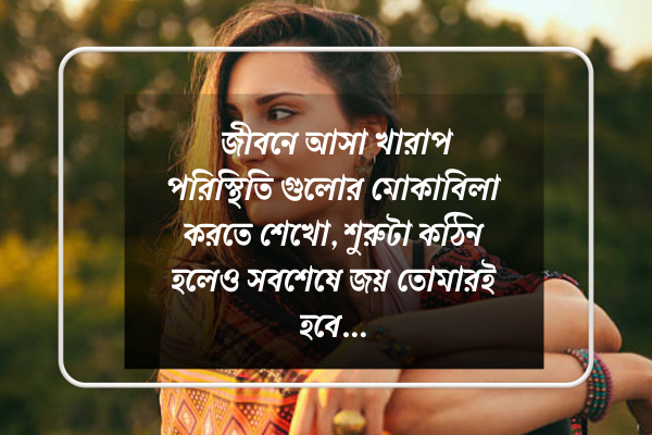  পরিস্থিতি নিয়ে উক্তি