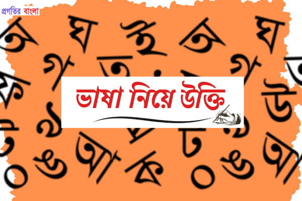 ভাষা নিয়ে উক্তি 