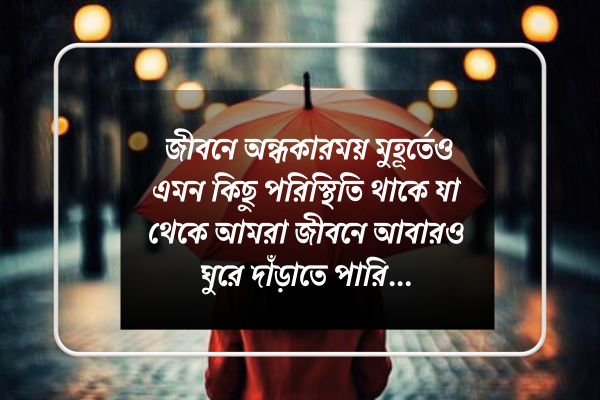 জীবনে অন্ধকারময় মুহূর্তেও এমন কিছু পরিস্থিতি থাকে যা থেকে আমরা জীবনে আবারও ঘুরে দাঁড়াতে পারি।