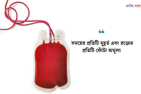 সময়ের প্রতিটি মুহূর্ত এবং রক্তের প্রতিটি ফোঁটা অমূল্য।