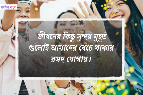 জীবনের কিছু সুন্দর মুহূর্ত গুলোই আমাদের বেঁচে থাকার রসদ যোগায়।