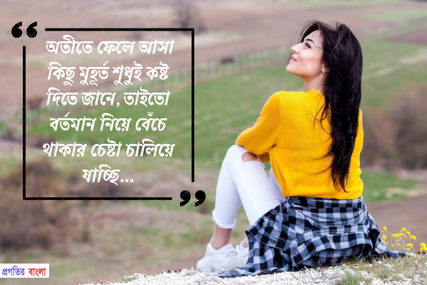  বর্তমান নিয়ে উক্তি