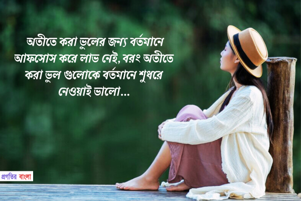  বর্তমান নিয়ে উক্তি