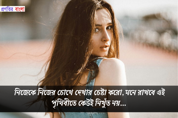 নিজেকে নিয়ে উক্তি