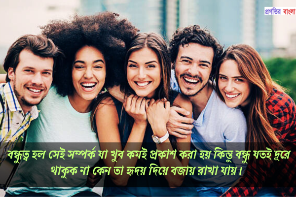 বন্ধুত্ব হল সেই সম্পর্ক 