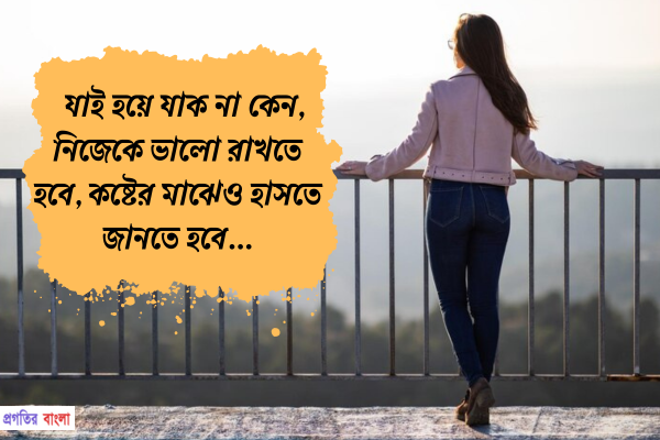 নিজেকে নিয়ে উক্তি