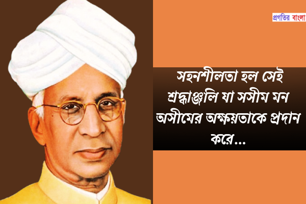 সহনশীলতা হল সেই শ্রদ্ধাঞ্জলি যা সসীম মন অসীমের অক্ষয়তাকে প্রদান করে।