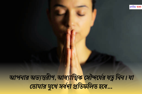 আধ্যাত্মিক উক্তি 