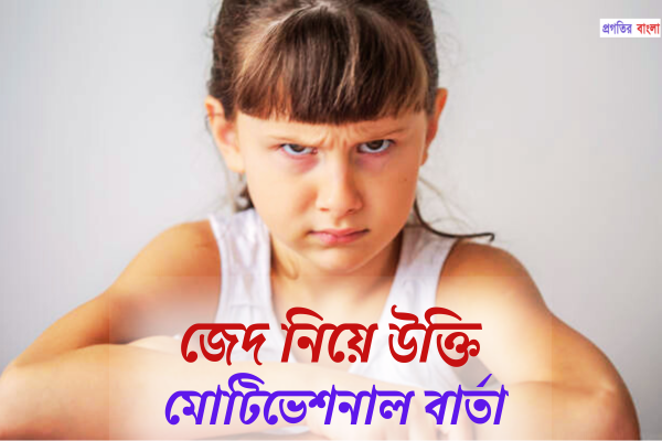 জেদ নিয়ে উক্তি