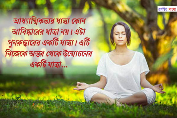 আধ্যাত্মিক উক্তি 