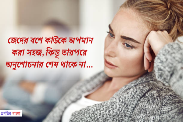 জেদ নিয়ে উক্তি