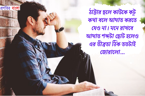  আঘাত নিয়ে উক্তি