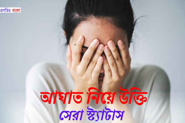 আঘাত নিয়ে উক্তি