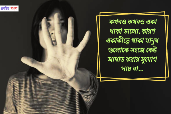 আঘাত নিয়ে উক্তি