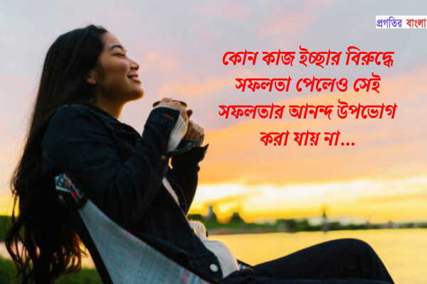 ইচ্ছা নিয়ে উক্তি