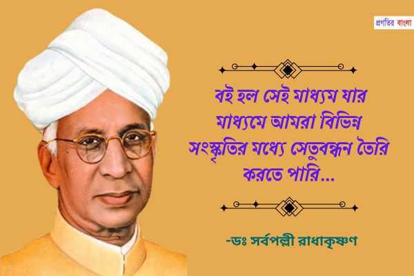 বই হল সেই মাধ্যম যার মাধ্যমে আমরা বিভিন্ন সংস্কৃতির মধ্যে সেতুবন্ধন তৈরি করতে পারি।