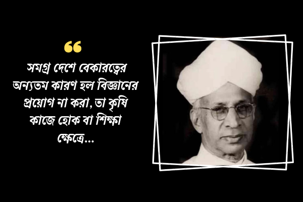 সমগ্র দেশে বেকারত্বের অন্যতম কারণ হল বিজ্ঞানের প্রয়োগ না করা, তা কৃষি কাজে হোক বা শিক্ষা ক্ষেত্রে।