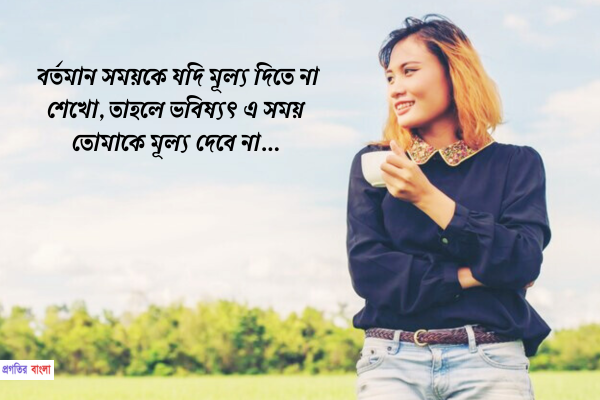  বর্তমান নিয়ে উক্তি