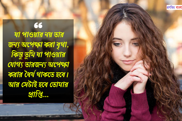 অপেক্ষা নিয়ে উক্তি 