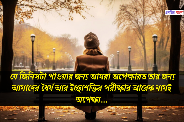 অপেক্ষা নিয়ে উক্তি 