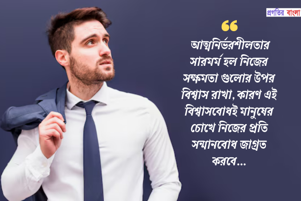 আত্মনির্ভরশীলতা নিয়ে ক্যাপশন