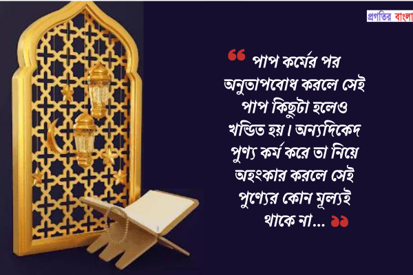 পাপ কর্মের পর অনুতাপবোধ করলে সেই পাপ কিছুটা হলেও খন্ডিত হয়। অন্যদিকেদ পুণ্য কর্ম করে তা নিয়ে অহংকার করলে সেই পুণ্যের কোন মূল্যই থাকে না।