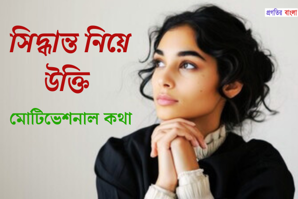  সিদ্ধান্ত নিয়ে উক্তি